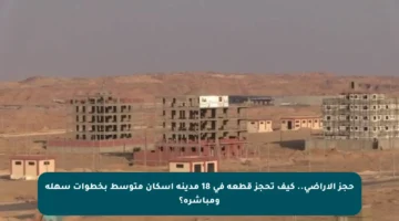 حجز الأراضي.. كيف تحجز قطعة في 18 مدينة إسكان متوسط بخطوات سهلة ومباشرة؟